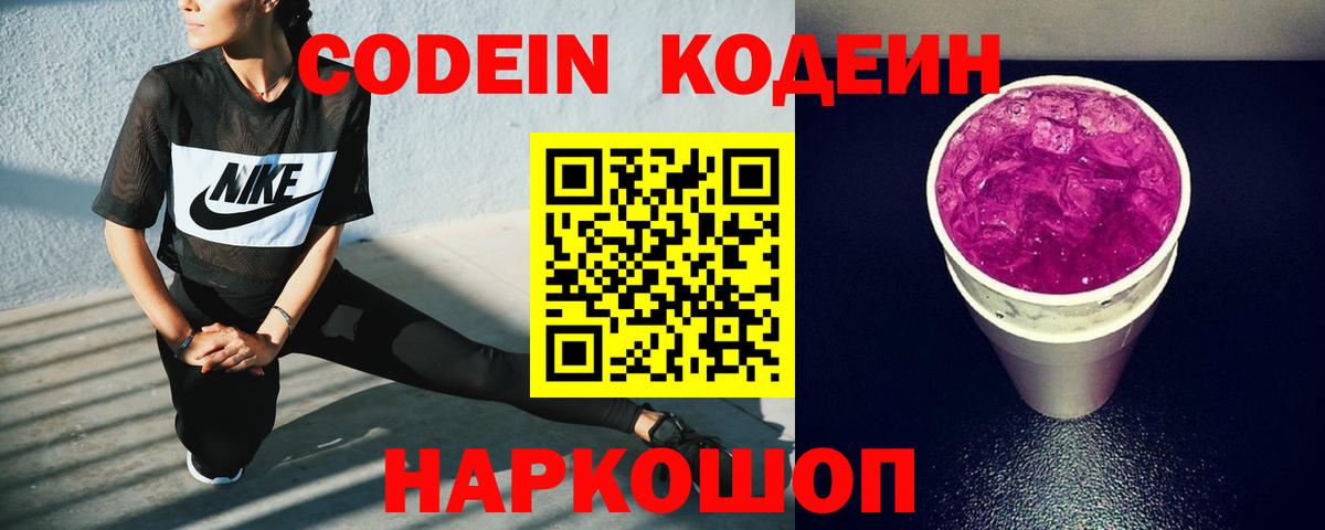 Кодеин напиток Lean (лин)  Codein Purple Drank  Красный Сулин  где можно купить   Вход с VPN 